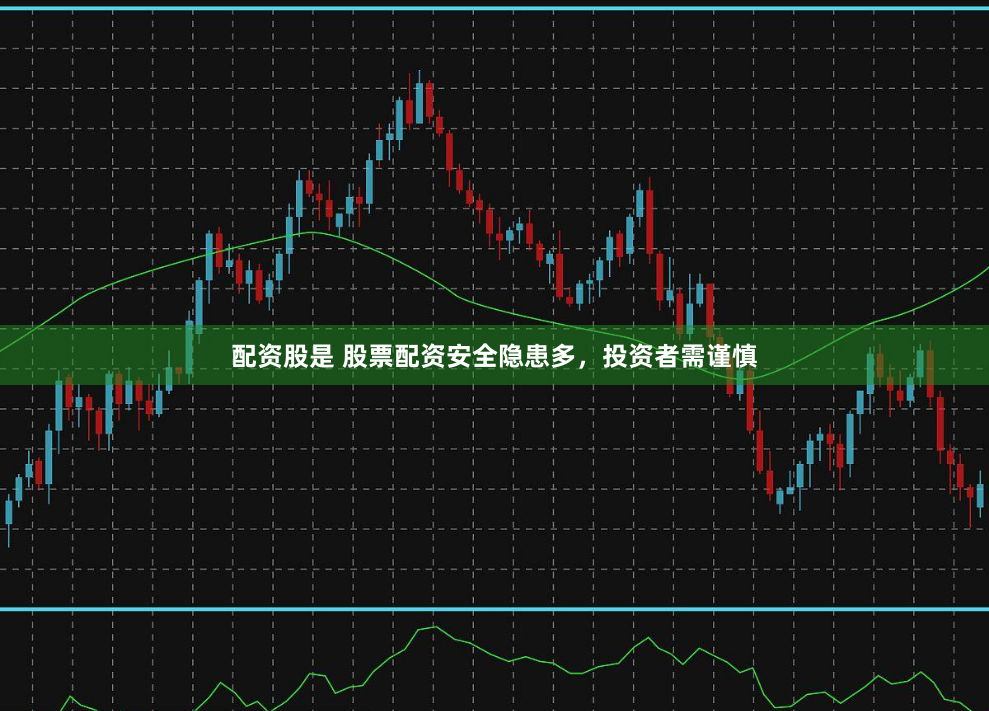 配资股是 股票配资安全隐患多，投资者需谨慎