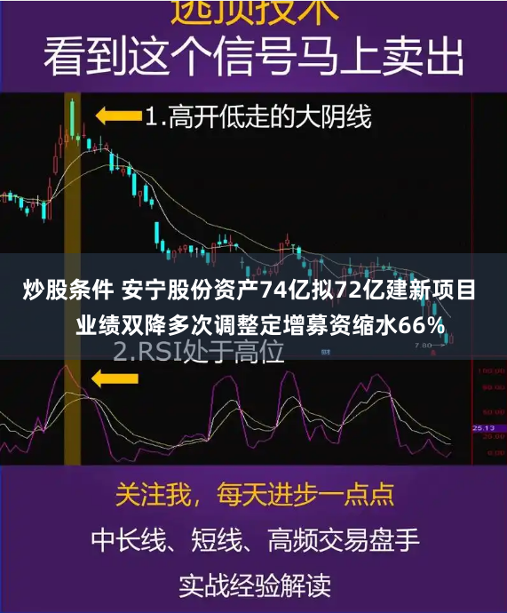 炒股条件 安宁股份资产74亿拟72亿建新项目   业绩双降多次调整定增募资缩水66%