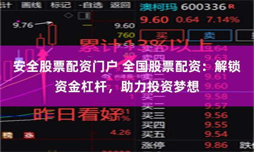 安全股票配资门户 全国股票配资：解锁资金杠杆，助力投资梦想