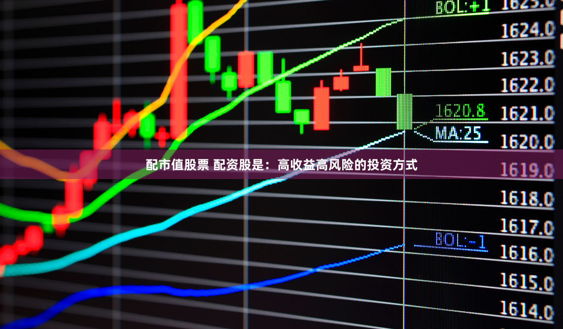 配市值股票 配资股是：高收益高风险的投资方式