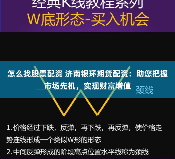 怎么找股票配资 济南银环期货配资：助您把握市场先机，实现财富增值