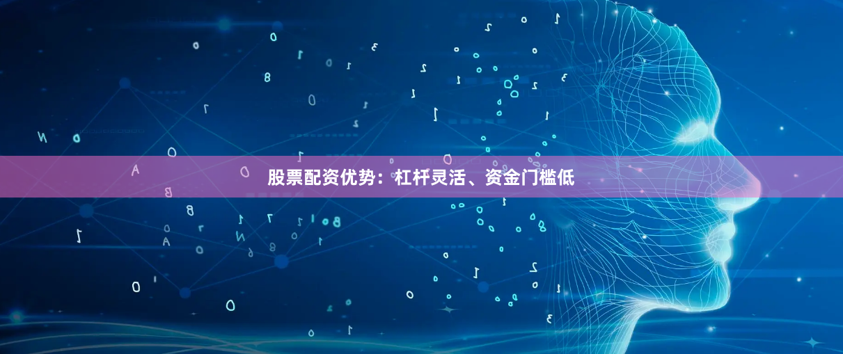股票配资优势：杠杆灵活、资金门槛低