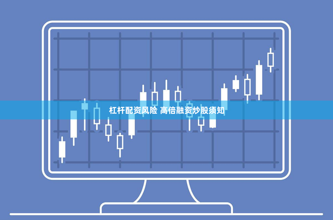 杠杆配资风险 高倍融资炒股须知