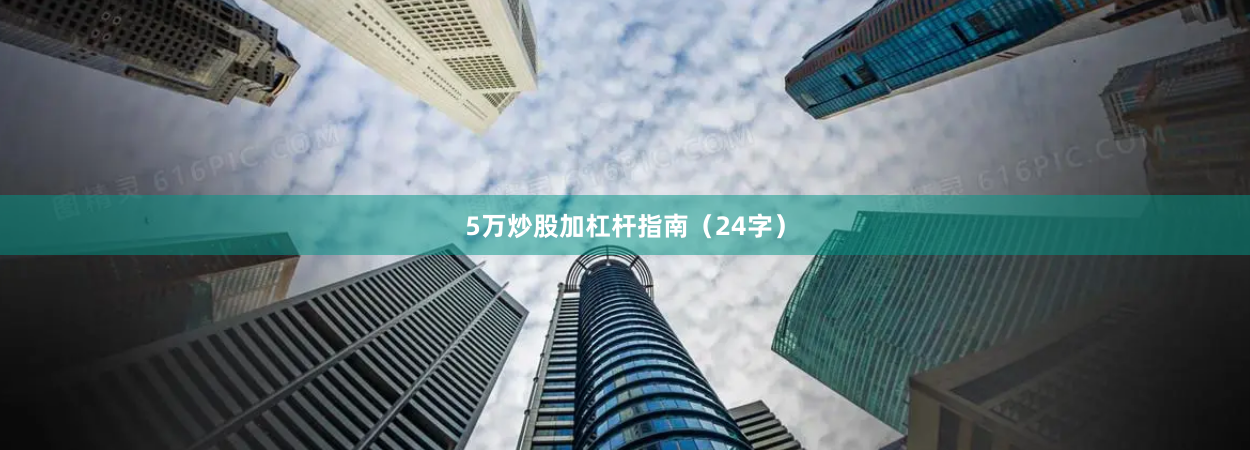 5万炒股加杠杆指南（24字）
