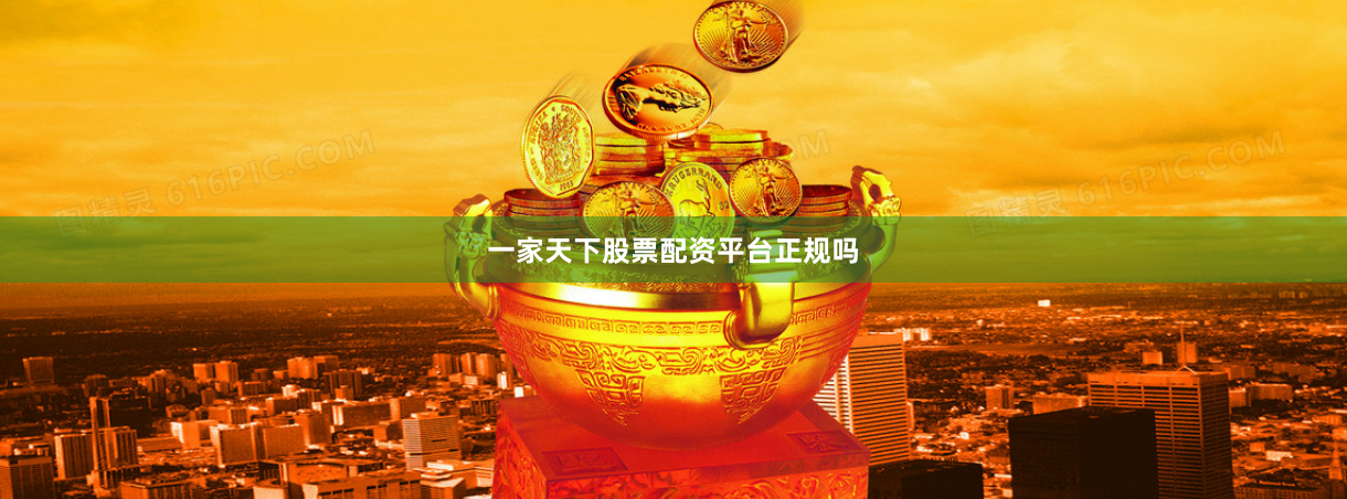 一家天下股票配资平台正规吗