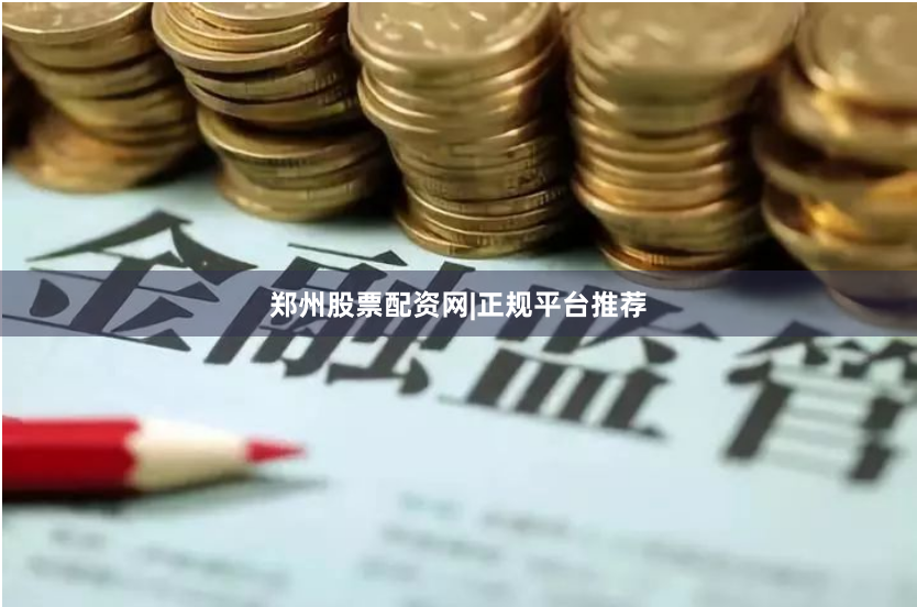 郑州股票配资网|正规平台推荐