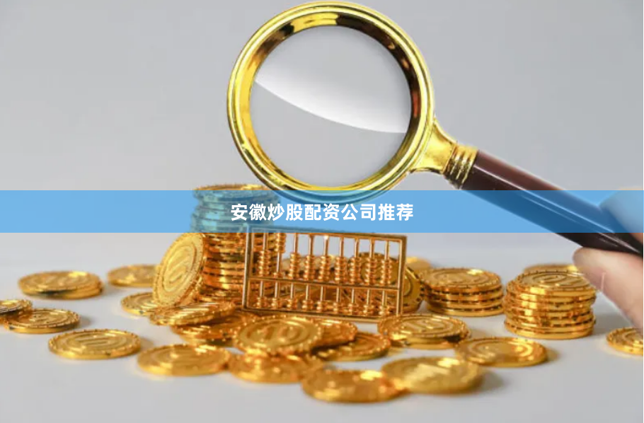 安徽炒股配资公司推荐