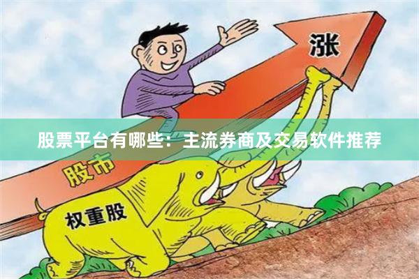股票平台有哪些：主流券商及交易软件推荐