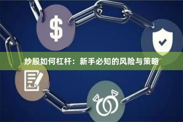 炒股如何杠杆：新手必知的风险与策略