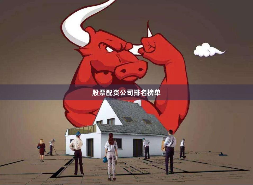 股票配资公司排名榜单