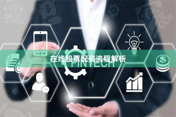 在线股票配资流程解析