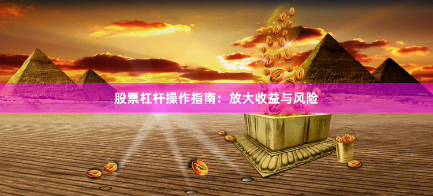 股票杠杆操作指南:放大收益与风险