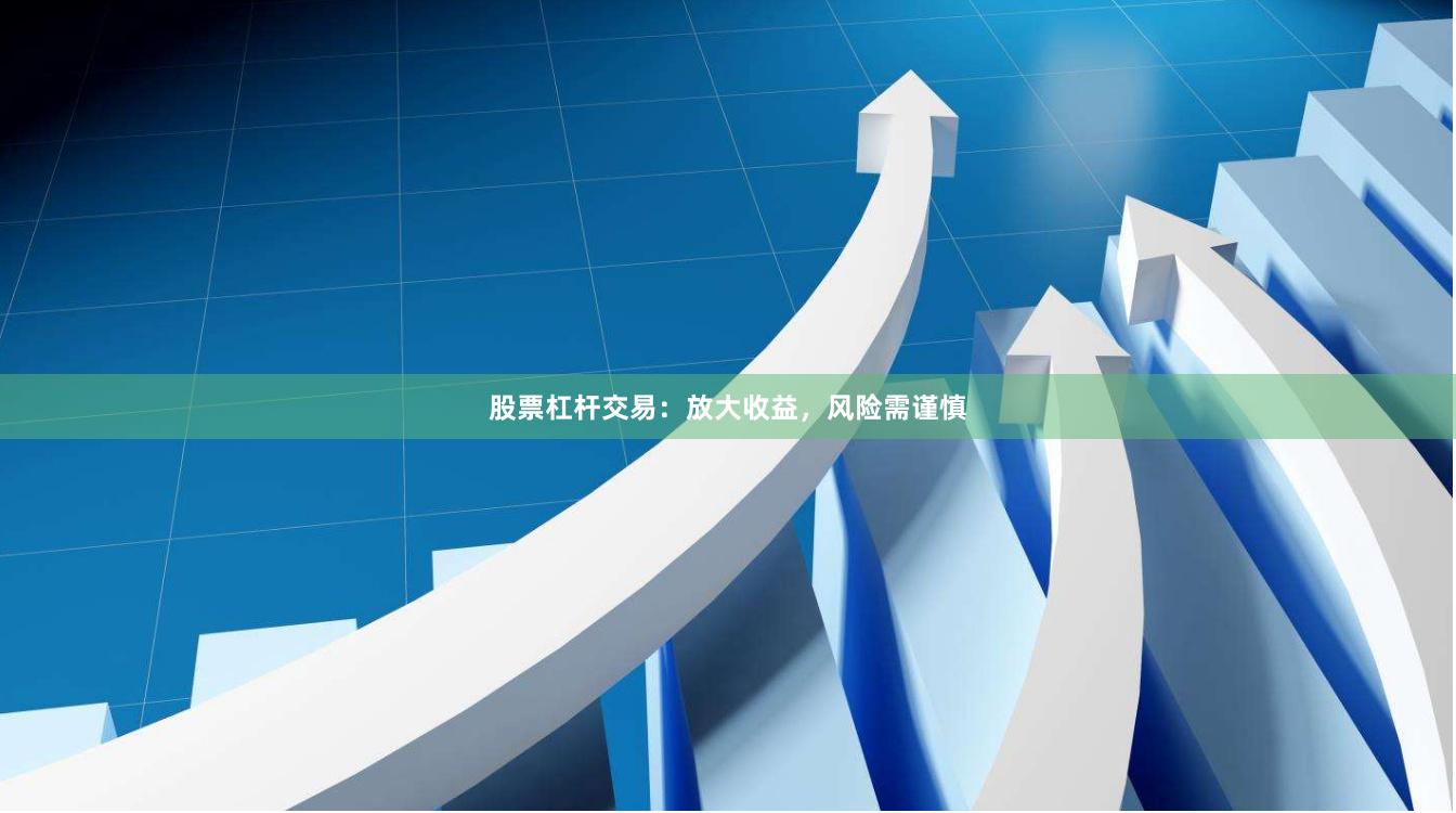 股票杠杆交易:放大收益,风险需谨慎
