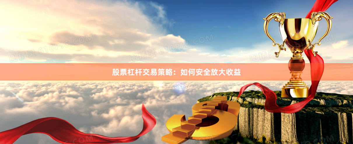 股票杠杆交易策略:如何安全放大收益