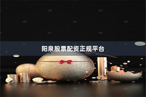 阳泉股票配资正规平台