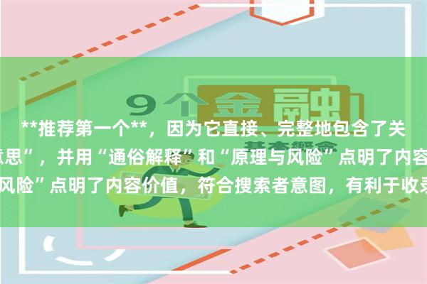 **推荐第一个**，因为它直接、完整地包含了关键词“炒股的杠杆什么意思”，并用“通俗解释”和“原理与风险”点明了内容价值，符合搜索者意图，有利于收录和点击。