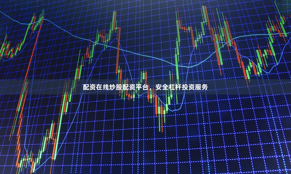 配资在线炒股配资平台，安全杠杆投资服务