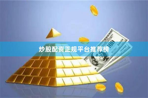 炒股配资正规平台推荐榜
