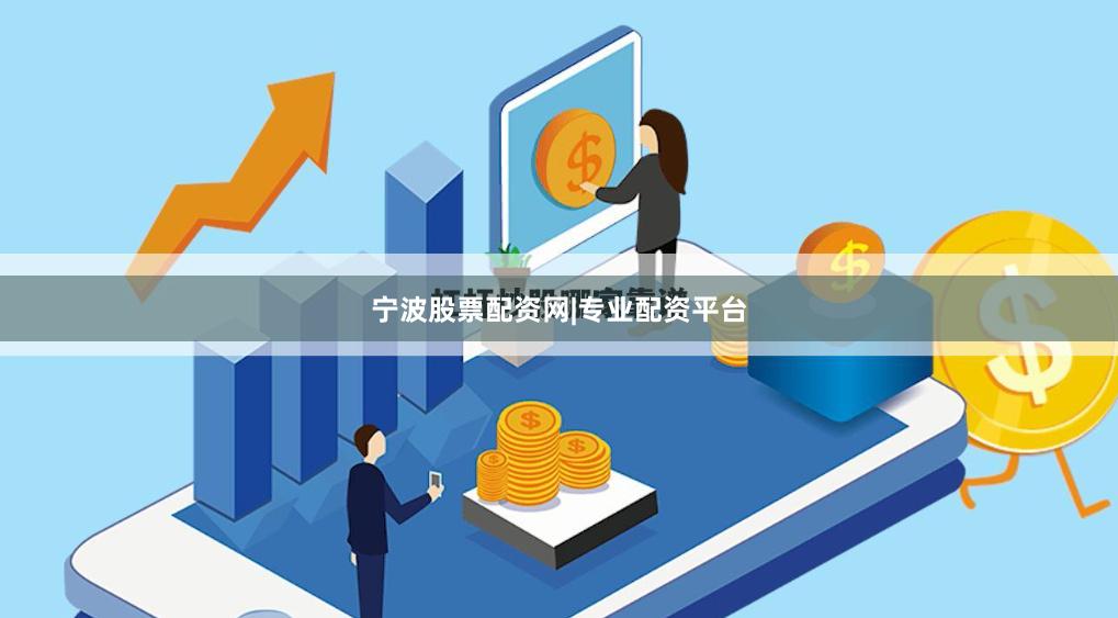 宁波股票配资网|专业配资平台