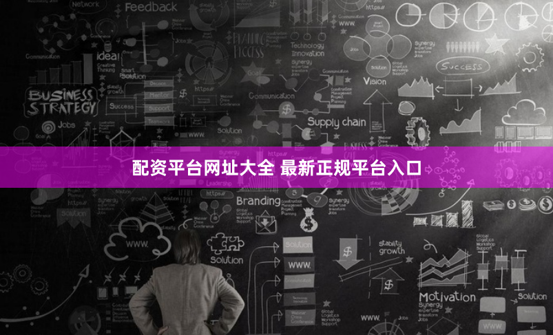 配资平台网址大全 最新正规平台入口