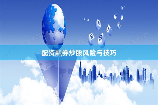 配资融券炒股风险与技巧