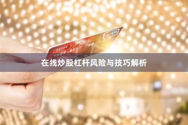 在线炒股杠杆风险与技巧解析