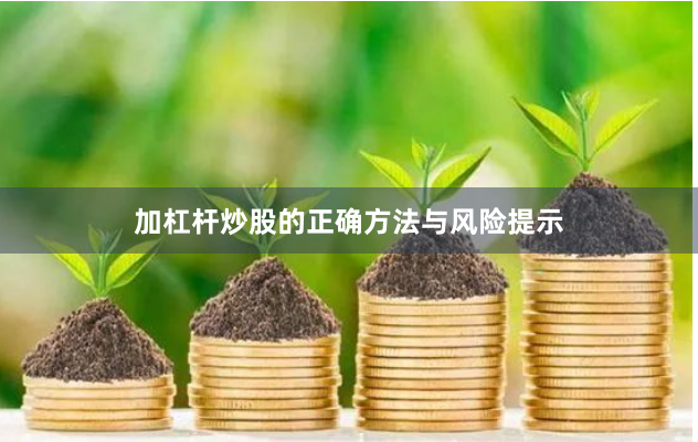 加杠杆炒股的正确方法与风险提示