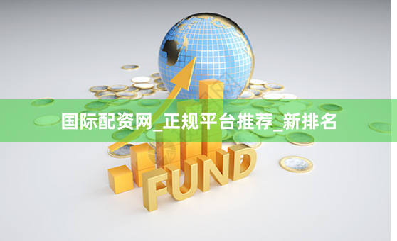 国际配资网_正规平台推荐_新排名