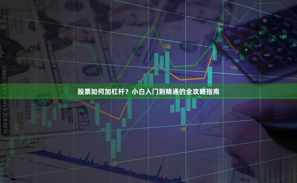 股票如何加杠杆？小白入门到精通的全攻略指南