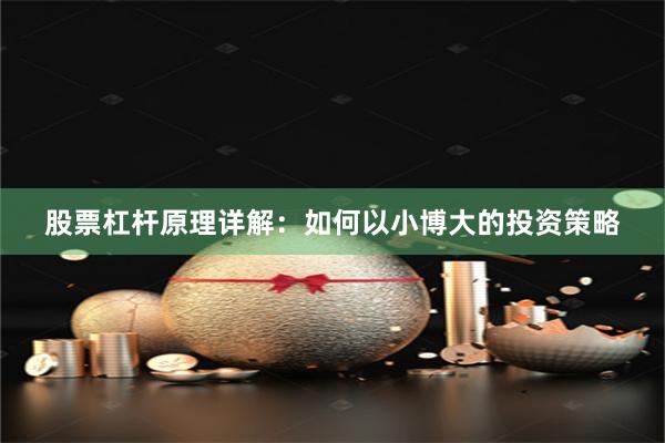 股票杠杆原理详解：如何以小博大的投资策略
