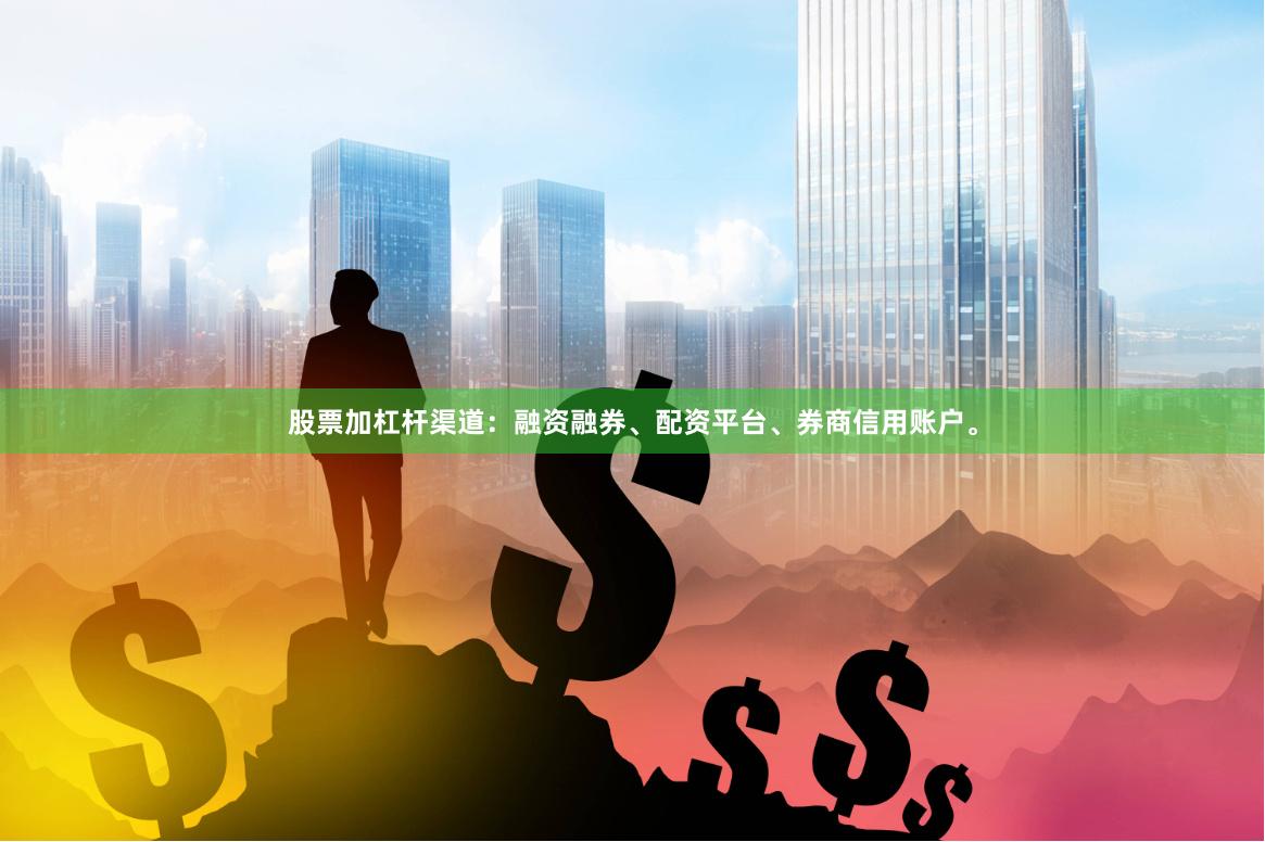 股票加杠杆渠道：融资融券、配资平台、券商信用账户。