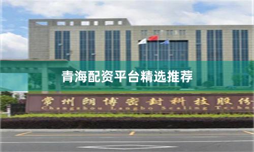 青海配资平台精选推荐