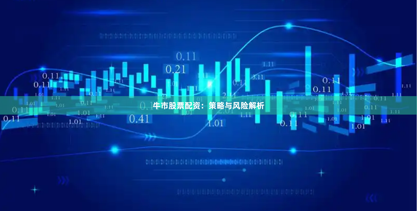 牛市股票配资：策略与风险解析