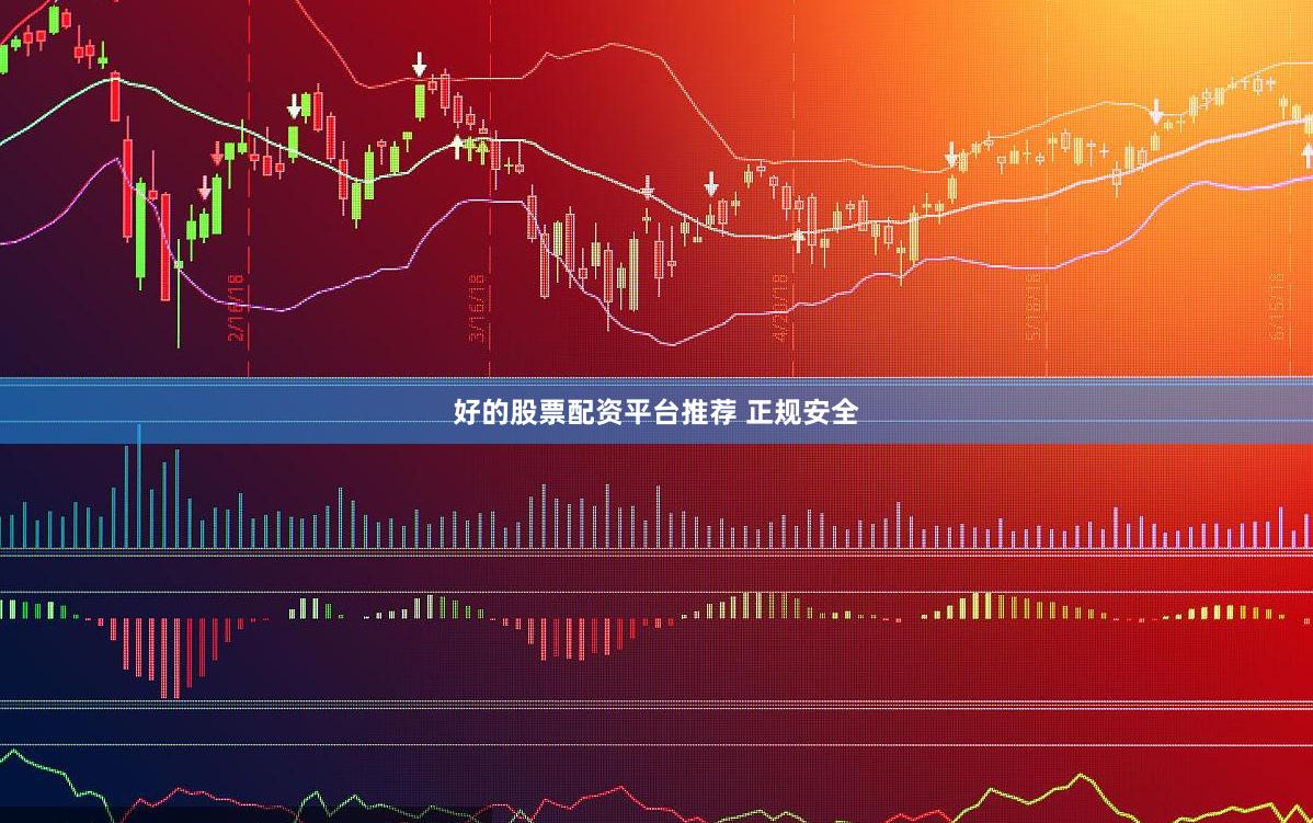 好的股票配资平台推荐 正规安全